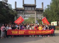 “登高峰、促交流”皖創(chuàng)投資、包河經(jīng)開區(qū)聯(lián)誼活動完滿結(jié)束