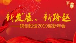 “新發(fā)展、新跨越”——安徽皖創(chuàng)投資管理股份有限公司2019迎新年會圓滿舉行