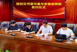 云書菜市集與安徽省銀聯(lián)簽署合作協(xié)議，確保資金流實時處理及安全保障